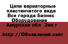 Цепи вариаторные пластинчатого вида - Все города Бизнес » Оборудование   . Амурская обл.,Зея г.